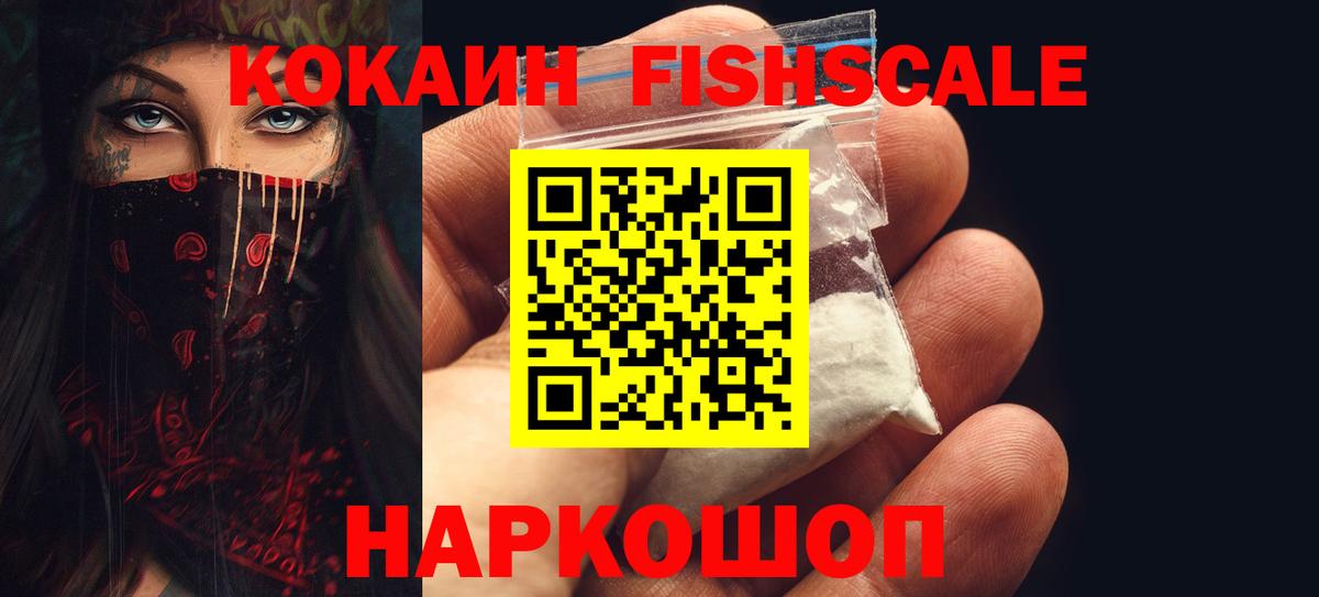Кокаин FishScale Волгодонск